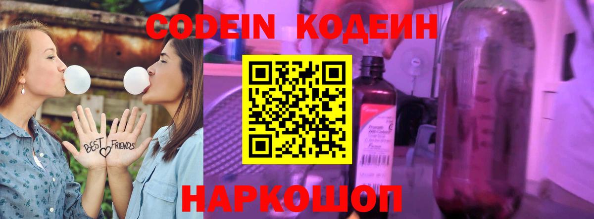 Codein напиток Lean (лин) Тимашёвск